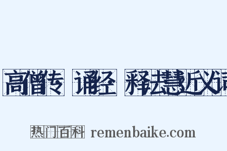 高僧传·诵经·释法慧近义词是什么意思的图片